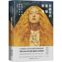 [M]名画中的爱情密码-9787514372076