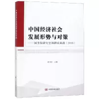[M](2018)中国经济社会发展形势与对策:国务院研究室调研成果选-9787517129264