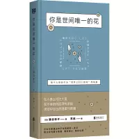 [M]你是世间唯一的花-9787559624666