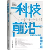 [M]科技前沿 领导干部必修课-9787511565716