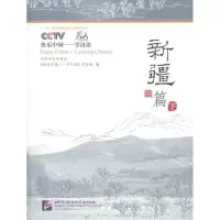 [M]快乐中国——学汉语:新疆篇 下-9787561916599