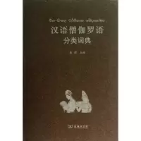[M]汉语僧伽罗语分类词典-9787100097123