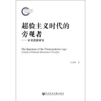 [M]超验主义时代的旁观者-9787509746172