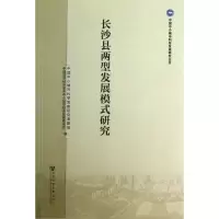 [M]长沙县两型发展模式研究-9787509744765