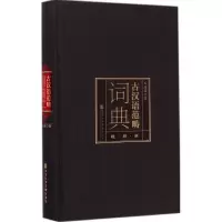 [M]古汉语范畴词典-9787509768594