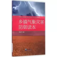 [M]乡镇气象灾害防御读本-9787502960360