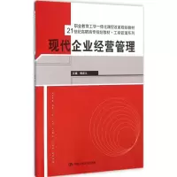 [M]现代企业经营管理-9787300214221