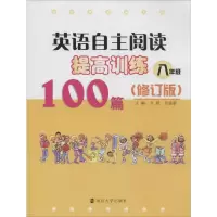 [M]英语自主阅读提高训练100篇-9787305129537