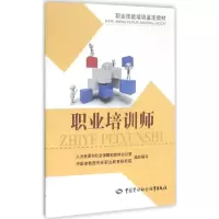 [M]职业培训师-9787516722701