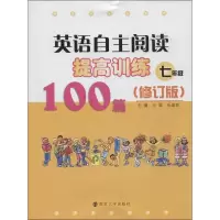 [M]英语自主阅读提高训练100篇-9787305129520