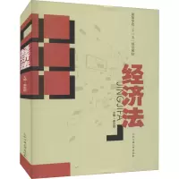 [M]经济法-9787565001567