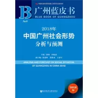 [M]2018年中国广州社会形势分析与预测-9787520129121