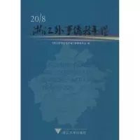 [M]浙江外事侨务年鉴 2018-9787308186759