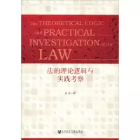 [M]法的理论逻辑与实践考察-9787520128148