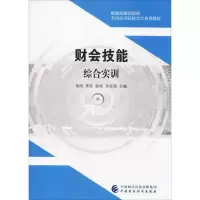 [M]财会技能综合实训-9787509586174