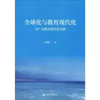 [M]全球化与教育现代化 以广东教育现代化为例-9787520141536