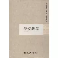 [M]吴家骏集-9787500465157