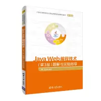[M]JAVA WEB编程技术(第3版)题解与实验指导/沈泽刚-9787302503408