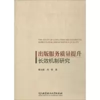 [M]出版服务质量提升长效机制研究-9787568256773
