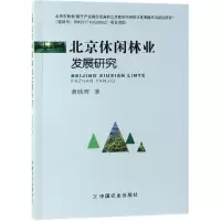 [M]北京休闲林业发展研究-9787109253421