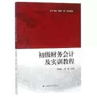 [M]初级财务会计及实训教程/吴晓燕-9787564232085
