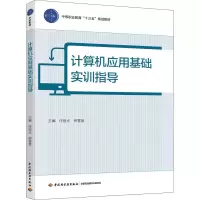 [M]计算机应用基础实训指导-9787518425051