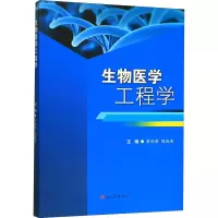 [M]生物医学工程学-9787564372088