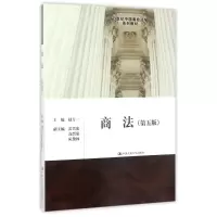 [M]商法(第5版)/赵万一/21世纪中国高校法学系列教材-9787300243771