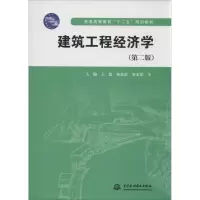 [M]建筑工程经济学-9787517016694