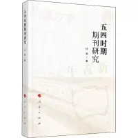 [M]五四时期期刊研究-9787010213781