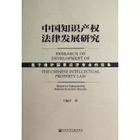 [M]中国知识产权法律发展研究-9787509757994
