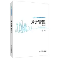 [M]设计管理(第2版)/李艳/十三五普通高等教育规划教材 -9787519843038