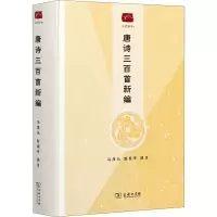 [M]唐诗三百首新编 马茂元,赵昌平 -9787100184502