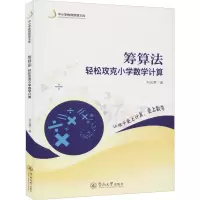 [M]筹算法 轻松攻克小学数学计算-9787566828903