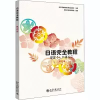 [M]日语完全教程 第4册-9787301230862