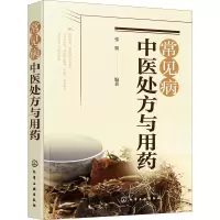[M]常见病中医处方与用药-9787122370266