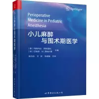 [M]小儿麻醉与围术期医学-9787519246846