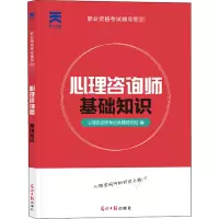 [M]心理咨询师 基础知识 心理咨询师考试命题研究组 编 -9787519431785
