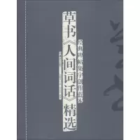 [M]草书《人间词话》精选-9787535667540