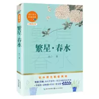 [M]繁星春水(全新修订版)/初中语文配套阅读-9787570219582