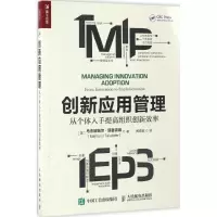 [M]创新应用管理-9787115449757