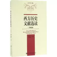 [M]西方历史文献选读-9787509790632