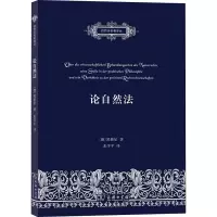 [M]论自然法 论自然法的科学探讨方式,它在实践哲学中的地位及其与实定法学的关系-9787100161510