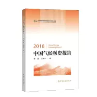 [M]2018中国气候融资报告-9787522001210