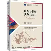 [M]报关与报检实务(第3版)-9787115524102