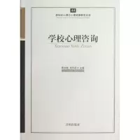 [M]学校心理咨询-9787513102223