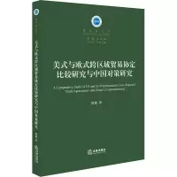 [M]美式与欧式跨区域贸易协定比较研究与中国对策研究-9787519731977