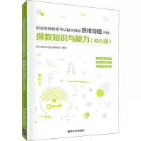 [M]国家教师资格考试辅导教材思维导图全解:保教知识与能力(幼儿园)-9787302540649