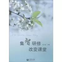 [M]集智研修 改变课堂-9787544484763