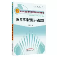[M]医院感染预防与控制-9787513213943